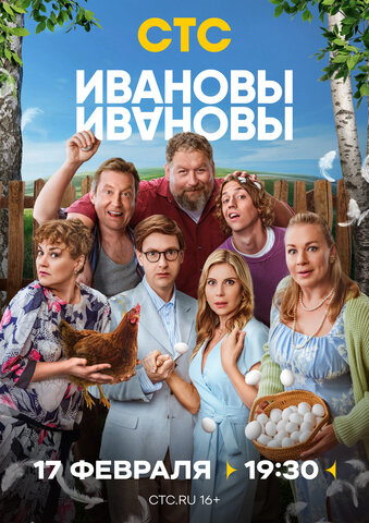 Ивановы-Ивановы сериал 2017 смотреть онлайн бесплатно в хорошем качестве HD